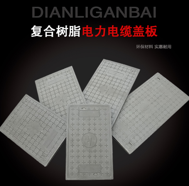 东山树脂复合电力盖板展示